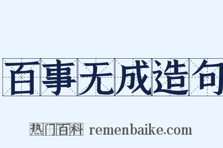 百事无成造句是什么意思的图片